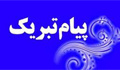پیام تبریک دانشکده پرستاری شازند به انتصاب مدیریت منابع انسانی دانشگاه