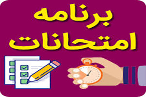 برنامه امتحانات پایان ترم به همراه شماره کلاسها و نکات قابل توجه در برگزاری امتحانات