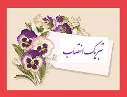 پیام تبریک به مناسبت انتصاب سرپرست معاونت آموزش دانشگاه