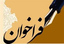 فراخوان پذیرش اعضای هیت علمی در رشته یادگیری الکترونیکی در علوم پزشکی