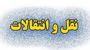 قابل توجه دانشجویان متقاضی انتقالی یا میهمانی