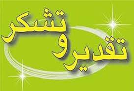 متن تقدیر  دکتر مریم حضرتی ، معاون محترم پرستاری از پرسنل و دانشجویان شرکت کننده در پایش ملی کنترل فشار خون