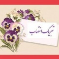 پیام تبریک به مشاور ریاست محترم دانشگاه در امور بانوان و خانواده