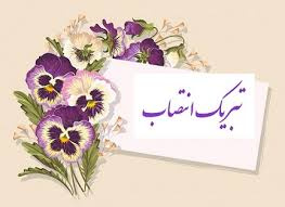 پیام تبریک  انتصاب ریاست محترم دانشگاه علوم پزشکی اراک