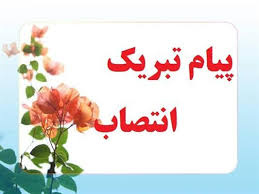 پیام تبریک  انتصاب سرپرست دانشکده علوم پزشکی و خدمات بهداشتی درمانی خمین