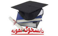 نسخه جدید آیین نامه جشنواره دانشجوی نمونه