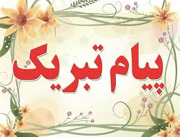 پیام تبریک انتصاب سرپرست امور بین الملل دانشگاه