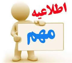 اطلاعیه تکمیلی آزمون صلاحیت حرفه ای پرستاران