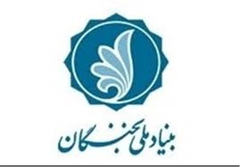 اطلاعیه حمایت بنیاد ملی نخبگان از پایان نامه ها