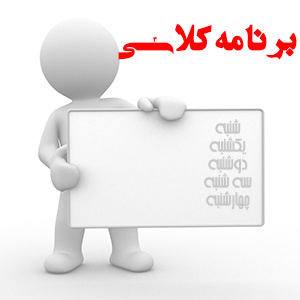 برنامه کلاسی و امتحانی  نیم سال دوم ۹۹-۹۸ شازند( ترم های ۱ و ۳ و ۵)