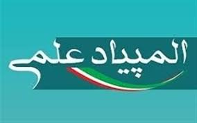 تاریخ معرفی و ارسال اسامی متقاضیان شرکت در دوازدهمین دوره المپیاد علمی