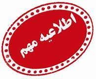 اطلاعیه مهم در رابطه با برگزاری امتحانات پایانی نیم سال دوم ۹۹-۹۸( قابل توجه کلیه دانشجویان)