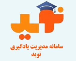 قابل توجه دانشجویان جدیدالورود نیم سال دوم ۴۰۰-۹۹ راهنمای استفاده از برنامه نوید