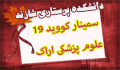 سمینار مجازی کشوری  با موضوع کووید ۱۹ در تاریخ  ۲۰-۲۱ آبان ماه دانشگاه علوم پزشکی اراک با همکاری وزارت بهداشت