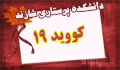 پروتکل های بهداشتی مبارزه با بیماری کووید۱۹ در دانشگاه ها ، مراکز آموزشی و تحقیقاتی