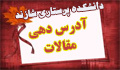 درج وابستگی سازمانی دانشجویان: نحوه صحیح آدرس دهی مقالات