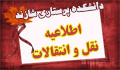 قابل توجه دانشجویان  متقاضی نقل و انتقالات