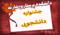 چهارمین جشنواره دانشجویی