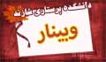 دفتر استعداد درخشان برگزار می کند: وبینار ابزار سازی