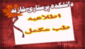 فراخوان هفتم درس آشنایی با طب ایرانی و مکمل به دانشگاه های علوم پزشکی سراسر کشور