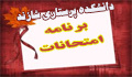 اعلام برنامه امتحانات نیم سال دوم ۱۴۰۱-۱۴۰۰ دانشکده پرستاری شازند(کل ورودی ها)