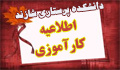 اعلام برنامه کارآموزی بهمن ۹۸ شازند