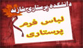 لباس فرم پرستاری در پراتیک و کارآموزی ها (قابل توجه بهمن ۱۴۰۰)