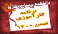 اعلام برنامه کارآموزی اصول و فنون پرستاری ورودی بهمن ۱۴۰۰