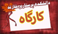 برگزاری کارگاه تخصصی مدیریت زخم( قابل توجه شاغلین و دانشجویان ) دارای امتیاز بازآموزی