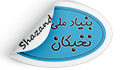 فراخوان اعطای تسهیلات بنیاد ملی نخبگان