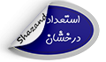 شرایط و ضوابط استعداد درخشان کارشناسی ارشد۱۴۰۱- کلیه دانشگاه ها