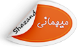 قابل توجه دانشجویان متقاضی میهمانی