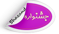 جشنواره شیخ الرئیس