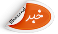پیام تبریک رئیس دانشکده پرستاری شازند به مناسبت روز پرستار