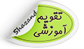 تقویم آموزشی  نیم سال دوم ۱۴۰۳-۱۴۰۲ قابل توجه کلیه ورودی های دانشکده پرستاری شازند به خصوص ورودی های جدید بهمن ۱۴۰۲