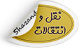 بخشنامه زمانبندی سامانه نقل و انتقالات نیمسال اول تحصیلی ۱۱۴۰۴-۱۴۰۳