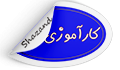 برنامه کارآموزی پرستاری مهارت های بالینی دانشجویان کارشناسی دانشکده پرستاری شازنددر نیمسال دوم
