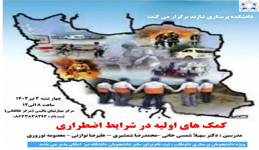 کارگاه کمک‌های اولیه در شرایط اضطراری