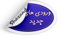 قابل توجه دانشجویان ورودی بهمن ۱۴۰۴ دانشکده پرستاری شازند
