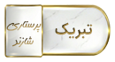 پیام تبریک ریاست محترم دانشکده پرستاری شازند به مناسبت روز دانشجو