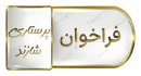فراخوان برگزاری سی و سومین دوره جشنواره دانشجوی نمونه (سال ۱۴۰۴)