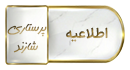 سیزدهمین کنگره تخصصی و هفتمین کنگره بین المللی کنترل عفونت و استریلیزاسیون، مواد و تجهیزات پزشکی