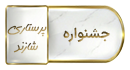 جشنواره حس خوب نماز خوب