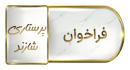 فراخوان انتخاب دانشجوی پژوهشگر برتر آموزش پزشکی ۱۴۰۵-۱۴۰۴