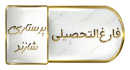 قابل توجه دانشجویان فارغ التحصیل در پایان نیم سال جاری