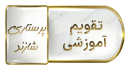 اصلاحیه تقویم آموزشی  نیم سال دوم ۱۴۰۵-۱۴۰۴