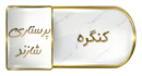 سومین کنگره پژوهشی و فناوری دانشجویان علوم پزشکی دانشگاه های کلان منطقه هفت آمای...