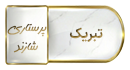 پیام تبریک شروع ترم تحصیلی