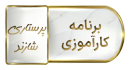 برنامه کارآموزی نیم سال دوم ۱۴۰۵-۱۴۰۴ دانشکده پرستاری شازند