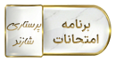 برنامه امتحانات نیم سال دوم ۱۴۰۵-۱۴۰۴ دانشکده پرستاری شازند